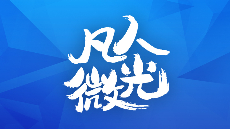 凡人微光
