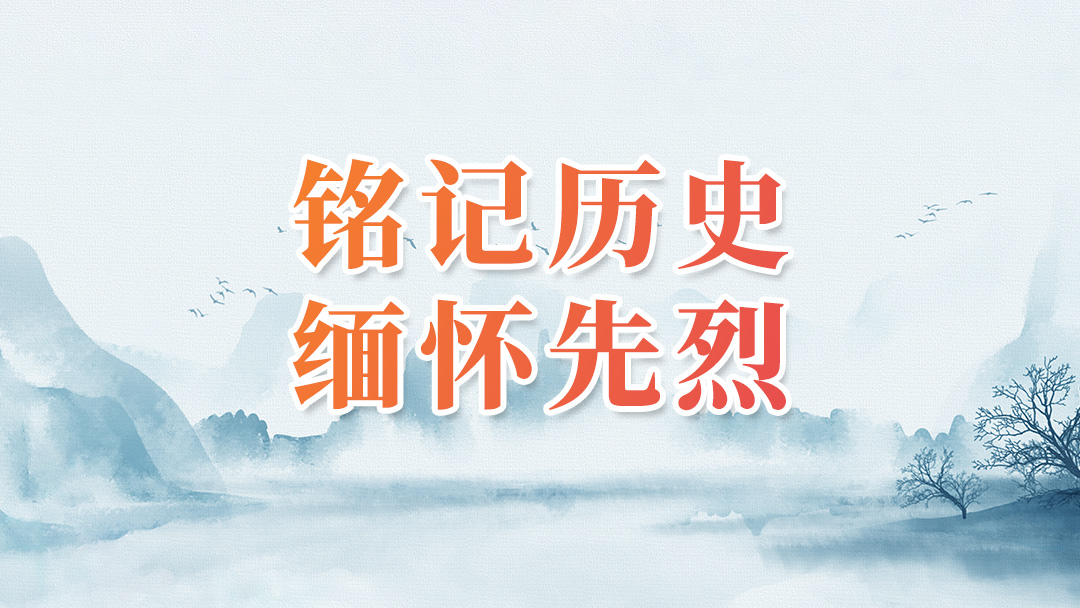 铭记历史 缅怀先烈