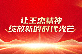 让王杰精神绽放新的时代光芒