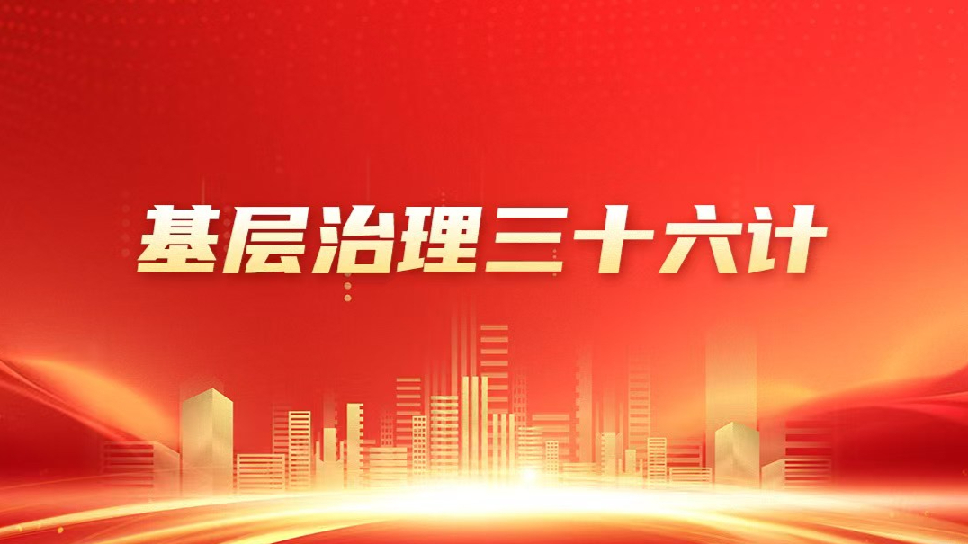 基层治理三十六计