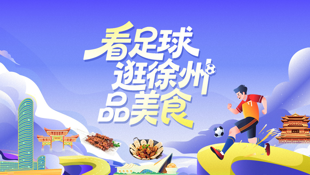 看足球 逛徐州 品美食