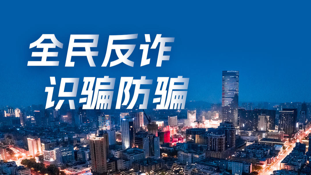 全民反诈 识骗防骗